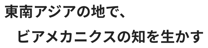 ビアメカニクス